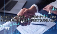 欧陆通：公司针对WiFi7网络设备供电电源相关项目已完成开发并投入量产