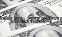 瑞可达：为百度萝卜快跑换电项目提供换电和高压连接器等产品